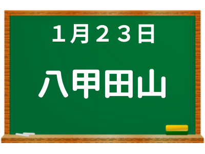 1月23日に読む本は八甲田山死の彷徨（新田次郎）