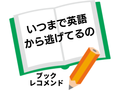 いつまで英語から逃げてるの? 英語の多動力New Version: 君の未来を変える英語のはなし(堀江貴文)の次に読む本は