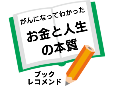 「がんになってわかった お金と人生の本質」(山崎元)の次に読む本は