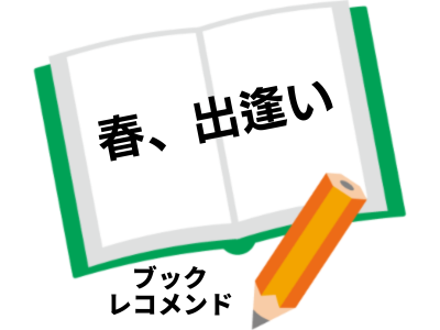 『春、出逢い』(宮田愛萌)の次に読む本は