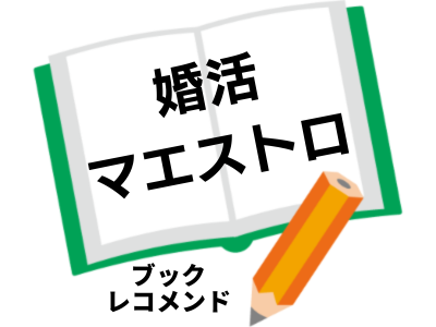 婚活マエストロ(宮島 未奈)の次に読む本は