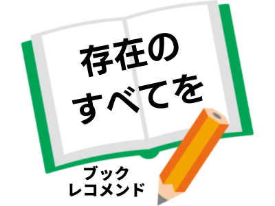 「存在のすべてを」(塩谷武志)の次に読む本は