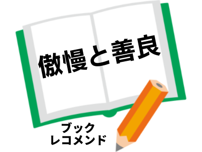 「傲慢と善良」（辻村深月）の次に読む本は