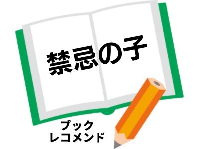 『禁忌の子』　山口未桜の次に読む本は