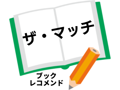 『ザ・マッチ』ハーラン・コーベンの次に読む本は