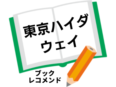 「東京ハイダウェイ」（古内一絵）の次に読む本は