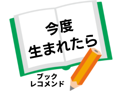 今度生まれたら(内館牧子)の次に読む本は　