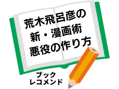 荒木飛呂彦の新・漫画術 悪役の作り方（荒木飛呂彦）の次に読む本は