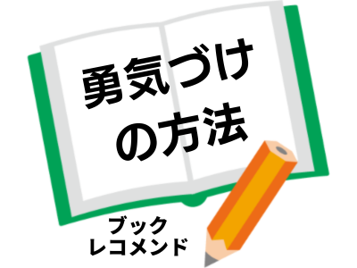 勇気づけの方法 (アドラー心理学を語る4)（野田 俊作）の次に読む本は