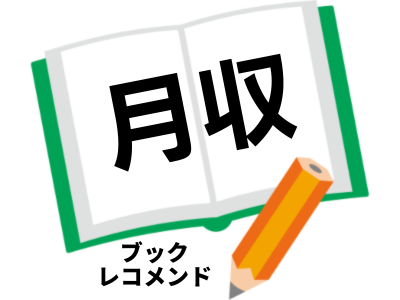 「月収」(原田ひ香)の次に読む本は