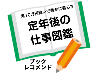月10万円稼いで豊かに暮らす　定年後の仕事図鑑(坂本 貴志)の次に読む本は
