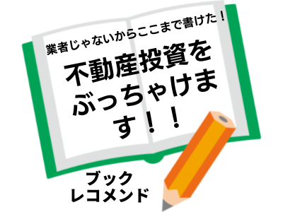 「業者じゃないからここまで書けた！不動産投資をぶっちゃけます！！」(南 祐貴)