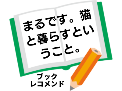 まるです。猫と暮らすということ。(mugumogu)の次に読む本は