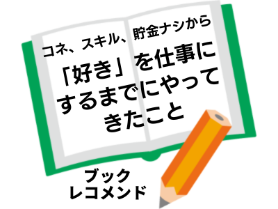 コネ、スキル、貯金ナシから「好き」を仕事にするまでにやってきたこと(フジワラヨシト)の次に読む本