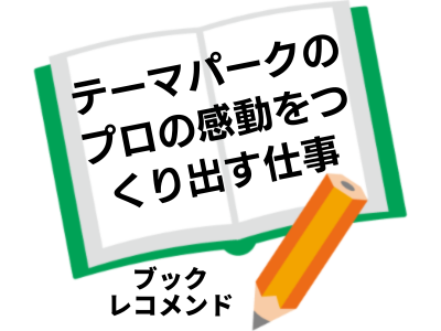 テーマパークのプロの感動をつくり出す仕事　なぜ、ゲストはリピートするのか(松本　公一)の次に読む本は