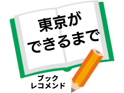 東京ができるまで(善財 佐紀)の次に読む本は