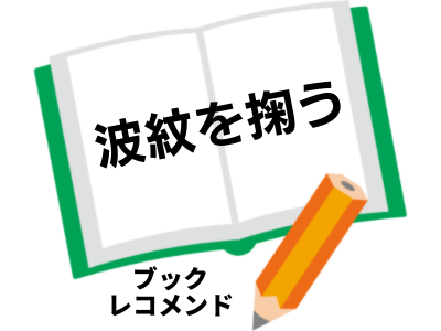 天野 典子　「随筆集　波紋を掬う　: ささやかな日常の輝きを照らす やさしく温かな心の光」の次に読む本は