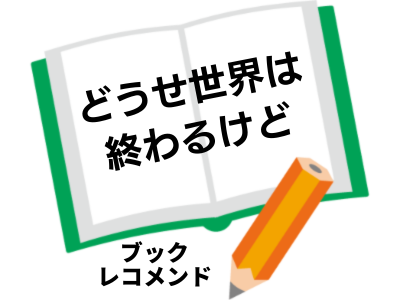 結城真一郎「どうせ世界は終わるけど」の次に読む本は
