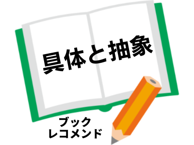 具体と抽象(細谷功)の次に読む本は