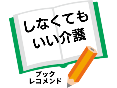 『しなくてもいい介護』著者：旦木 瑞穂（たんぎ・みずほ）の次に読む本は