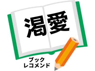 渇愛:　頂き女子りりちゃん著者(宇都宮 直子)の次に読む本は