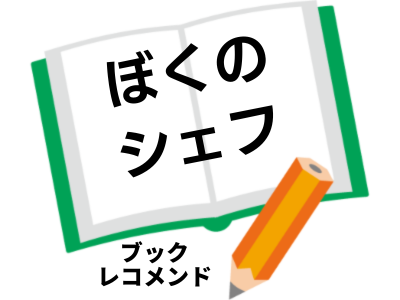 ぼくのシェフ(長谷川まりる)の次に読む本は