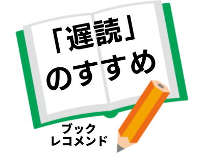 「遅読」のすすめ・齋藤孝の次に読む本は