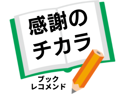 快適中毒から抜け出すための上手な感謝のしかた感謝のチカラ~「今ここ」に生きる~著者 平賀たいちの次に読む本は