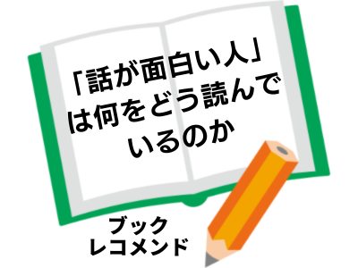 「話が面白い人」は何をどう読んでいるのか（三宅 香帆）の次に読む本は
