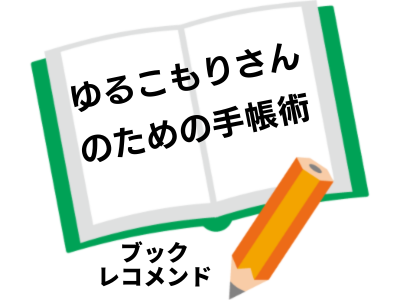 『ゆるこもりさんのための手帳術』 熊野賢(著)の次に読む本は