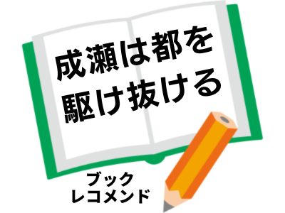 「成瀬は都を駆け抜ける」の次に読む本は