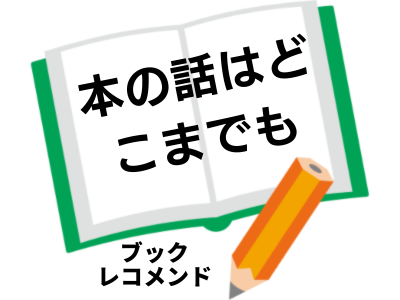『本の話はどこまでも』青山美智子の次に読む本は