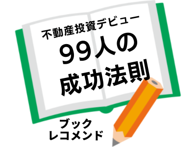 20代でFIREした元ギャル大家が教える 不動産投資デビュー 99人の成功法則 (奈湖 ともこ)の次に読む本は