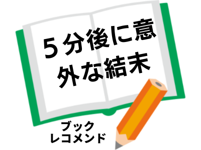 『５分後に意外な結末　ベスト・セレクション』桃戸ハルの次に読む本は