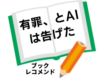 『有罪、とAIは告げた』中山七里の次に読む本は