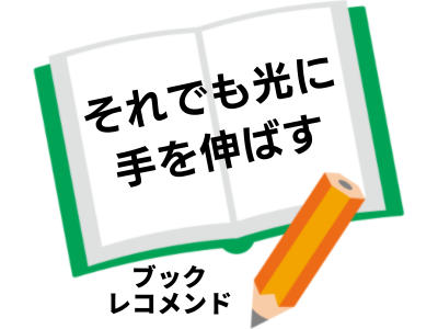 『それでも光に手を伸ばす』Payaoの次に読む本は