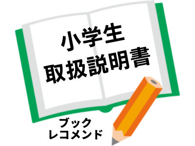 『小学生取扱説明書―「うちだけ？」が「うちも！」に変わる！ 予測不能な日々を、笑いに変えるあるある集』（やまかな）の次に読む本は