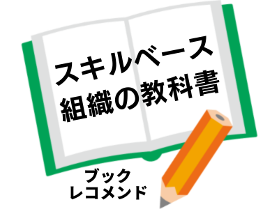 「スキルベース組織の教科書」EY Japan ピープル・コンサルティング 著の次に読む本は