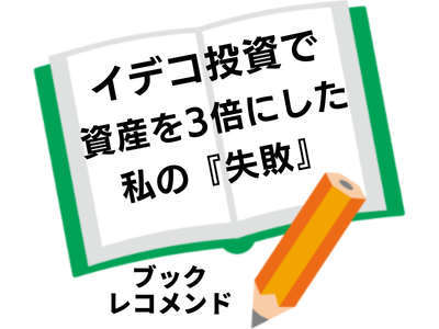 『イデコ（iDeCo）投資で資産を3倍にした私の『失敗』: 投資初心者がイデコを20年続けて分かった、ほったらかし投資の落とし穴』水野 史土の次に読む本は