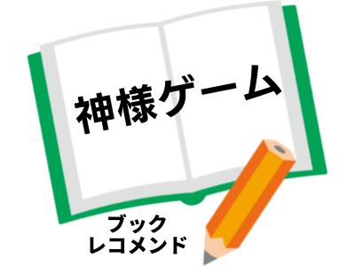 『神様ゲーム』麻耶雄嵩の次に読む本は
