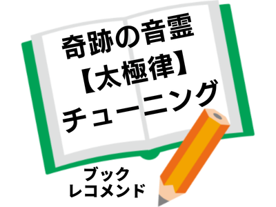 『宇宙とつながる432Hzサウンドヒーリング 奇跡の音霊【太極律】チューニング』著:杉丸太一、有野真麻、Hi-Ringoの次に読む本は