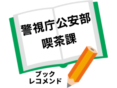 警視庁公安部喫茶課(日向悠里)の次に読む本は