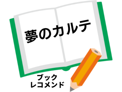 『夢のカルテ』阪上仁志・高野和明の次に読む本は