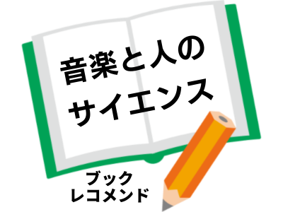 「音楽と人のサイエンス」の次に読む本は