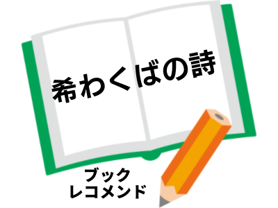 『希わくばの詩』著者：田中希実の次に読む本は