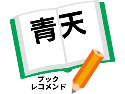 青天(若林正恭)の次に読む本は