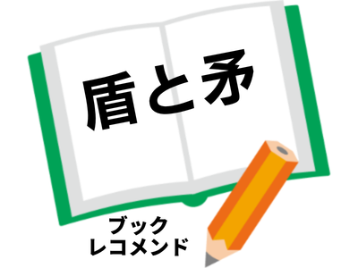 『盾と矛』(方丈貴恵)の次に読む本は