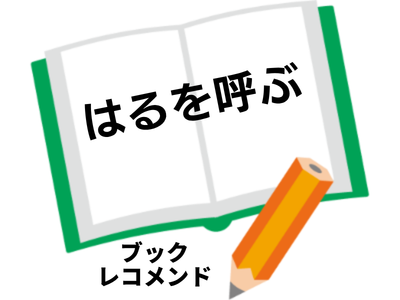 『はるを呼ぶ』著者:実石沙枝子の次に読む本は