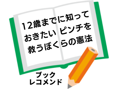 『12歳までに知っておきたい ピンチを救うぼくらの憲法』著作：木村草太の次に読む本