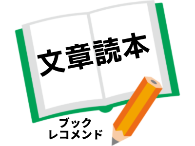 文章読本　谷崎潤一郎作の次に読む本は